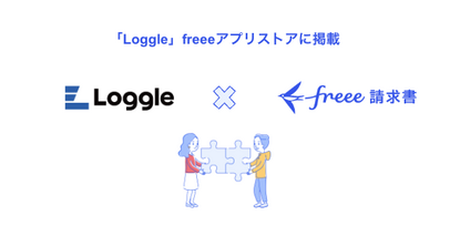 業務委託プロジェクト管理サービス「Loggle」とfreee請求書のAPI連携を開始