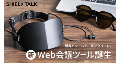 どんな場所でも安心してWeb会議が可能！新発想のWeb会議ツール「SHIELD TALK」が9月12日よりMakuakeにて先行予約販売