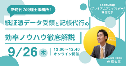 9月26日「紙証憑データ受領と記帳代行の効率ノウハウ徹底解説」オンラインセミナー開催