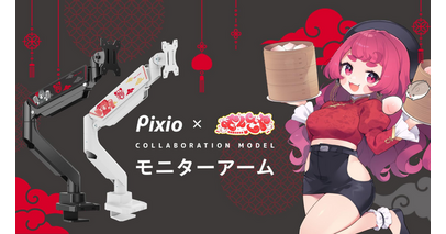 ゲーミングモニターブランド「Pixio（ピクシオ）」　プロeスポーツチーム「NORTHEPTION」所属の人気Vtuber「まんさや」とのコラボモニターアームを完全受注生産で予約受付開始