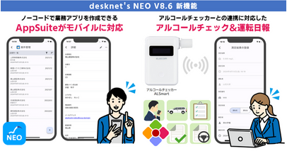 ネオジャパン、グループウェア『desknet's NEO』V8.6を提供開始。