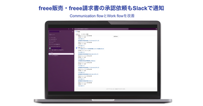 freee販売・freee請求書に関する承認依頼のSlack通知の提供を開始 確認作業とコミュニケーションを効率化