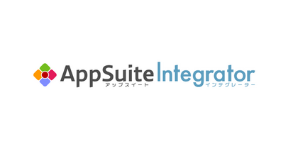 ネオジャパン、「AppSuite」で業務効率化を支援するパートナー企業を認定する『AppSuiteインテグレーター』プログラムを開始