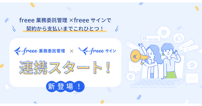 フリーランス管理サービス「freee業務委託管理」、 電子契約サービス「freeeサイン」と連携