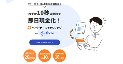 freeeとペイトナーが業務提携を行い「ペイトナーファクタリング with freee」の提供を開始