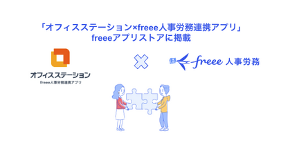 オフィスステーション×freee人事労務連携アプリとfreee人事労務のAPI連携を開始