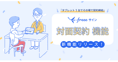 freeeサイン、訪問型・店舗型ビジネスを支える新機能「対面契約」を公開