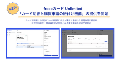 freeeカード Unlimited、「カード明細と購買申請の紐付け機能」の提供を開始