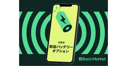 Back Market、新品バッテリーのオプション追加を発表