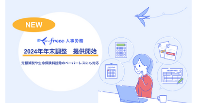 freee人事労務、2024年の年末調整機能の提供を開始