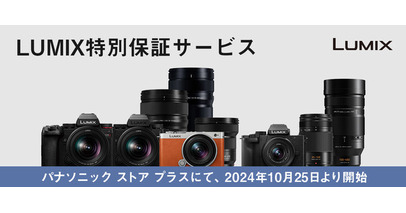 パナソニック公式通販サイト「パナソニック ストア プラス」にて、デジタルカメラLUMIXの特別保証サービスの提供を開始。