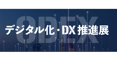 ネオジャパン、「第4回 デジタル化・DX 推進展（ODEX）」に出展