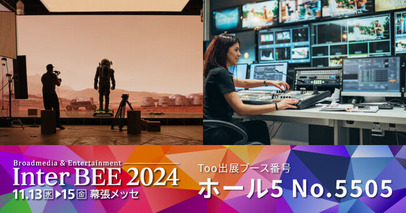 音と映像と通信のプロフェッショナル展「Inter BEE 2024」に2024年11月13日（水）- 11月15日（金）出展