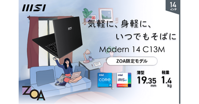 「Core(TM) i5」、「メモリ 16GB」、「SSD 512GB」搭載でサクサク快適・高速動作！！ビジネスノートPC ZOA限定モデル「Modern-14-C13M-0527JP」発売