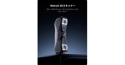 Revopoint から、4つのスキャンモード搭載の新3Dスキャナー 「MetroX」 が販売開始！