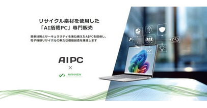 リサイクル素材から生まれた「AI搭載PC」の専門販売事業を開始、電子機器リサイクルの新たな挑戦！