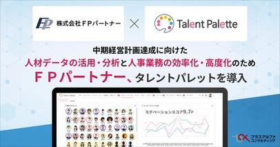 「マネードクター」を運営するＦＰパートナーが中期経営計画達成に向けた人材データの活用・分析と人事業務の効率化・高度化のためタレントマネジメントシステム「タレントパレット」導入