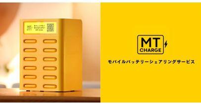 モバイルバッテリーシェアリングサービス【MT Charge】2025年3月より12スロットタイプのチャージスタンドを提供開始。