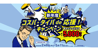 『新年度コスパ・タイパde応援！キャンペーン 最大5,000円分（注1）キャッシュバック』を2月6日から開始