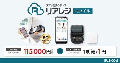 ビジコムから5G対応＆持ち運び可能なスマホ型POSレジが登場！