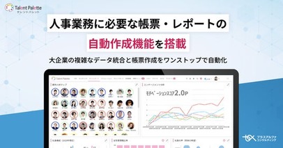 タレントパレット、人事業務に必要な帳票・レポートの自動作成機能を搭載