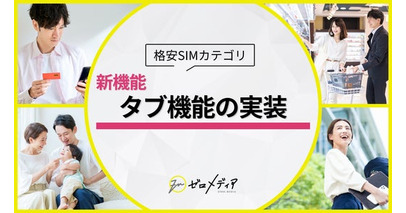 【ゼロメディア】格安SIMカテゴリ　タブ機能を新実装