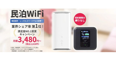 民泊事業者向けレンタルWi-Fiサービス「民泊WiFi」、契約手数料無料キャンペーンを2月1日よりスタート