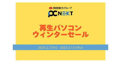 【2月13日まで】再生パソコン専門店 PC next でウィンターセール開催