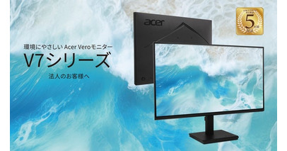 再生プラスチックやリサイクル素材を使用したサステナブルなAcer Veroシリーズから、法人向け業務用モニター4機種を発売！安心の５年保証付き