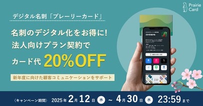 名刺のデジタル化をお得に！プレーリーカード法人向けプラン契約でカード代20%OFF