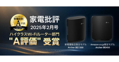 TP-LinkのWi-Fi 7ルーター「Archer BE7200」「Archer BE450」、家電批評2月号で『A評価』を受賞