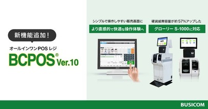 ビジコム、POSレジ「BCPOS」発売から時代とともに進化し27年、直感的な操作性と最新周辺機器に対応した「BCPOS Ver10.0」をリリース