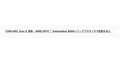 アドバンテック、AMD EPYC(TM) Embedded 8004シリーズ搭載 コンピュータ オン モジュール「SOM-E781」を発表