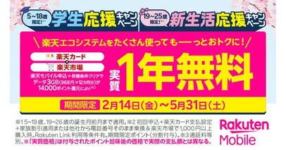 楽天モバイル、お子さまのスマホデビューや新生活を応援する「春の応援」キャンペーンを実施