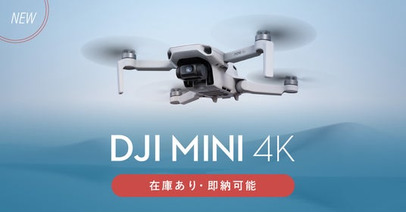 システムファイブ、4K/30fpsに対応した小型軽量ドローン「DJI Mini 4K」の販売を開始