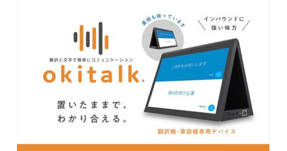 【新製品】置いたままでわかり合える 次世代型AI翻訳機「okitalk(オキトーク)」を発売開始