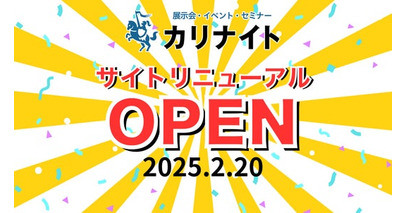 【イベント‧展示会‧セミナー】レンタル機材を業界最安値*で提供！デジタル機器レンタル「カリナイト」がECサイトをリニューアルオープン！