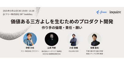 3月12日(水)にfreee本社にて株式会社インクワイアと共催のイベント 「価値ある三方よしを生むためのプロダクト開発」を開催