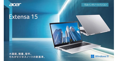 Windows 11ビジネスノートパソコン「Extensa 15」より法人向け15.6型モデルを一挙6機種発売開始！