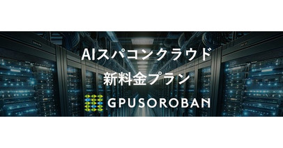 ハイレゾ「GPUSOROBAN-AIスパコンクラウド」がお得な新料金プランを発表。利用期間や台数に応じて最大50％OFF、1台130万円台から。