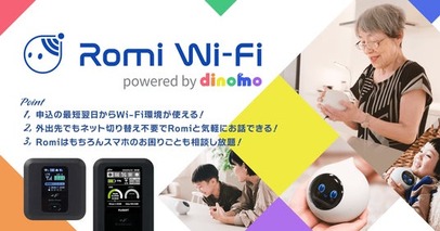 【会話AIロボット「Romi」購入者向けのモバイルWi-Fiサービス】「Romi Wi-Fi powered by dinomo」を本日2月26日（水）より提供開始