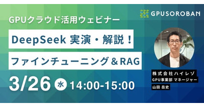 ハイレゾがGPUクラウド活用ウェビナーを開催。話題の「DeepSeek」ファインチューニング＆RAG構築の実演とGPUコストを下げる方法を解説。