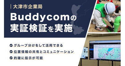 サイエンスアーツ、大津市企業局で南海トラフを想定し、Buddycom実証検証を実施