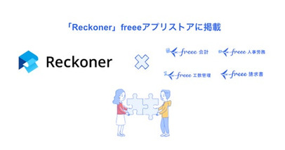 「Reckoner」とfreee会計・freee人事労務・freee請求書・freee工数管理とのAPI連携を開始