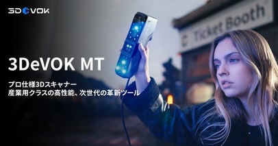 SCANTECHから、産業用クラスの高性能、次世代のプロ仕様3Dスキャナー「3DeVOK MT」の発売を開始