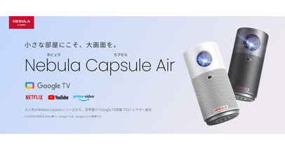 【Nebula】世界最小Google TV搭載モバイルプロジェクターエントリーモデルとして最適な「Nebula Capsule Air」を販売開始