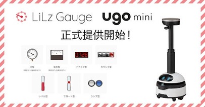 点検AI「LiLz Gauge」が点検用巡回ロボット「ugo mini」に対応！正式提供開始！