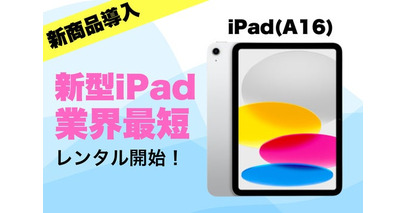 新型iPadのレンタルを最速導入！即日発送対応の電子機器レンタル「カリナイト」