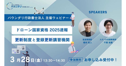 バウンダリ行政書士法人、「ドローン国家資格の更新制度と登録更新講習機関」無料ウェビナーを開催