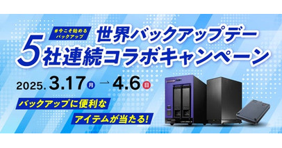 【3月31日は世界バックアップデー】バックアップに便利なアイテムが当たる！5社連続コラボプレゼントキャンペーンを開催